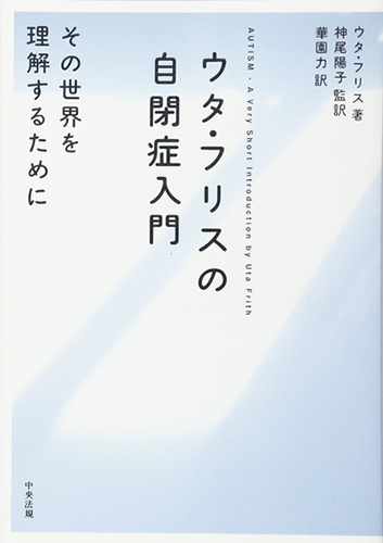 （翻訳）「ウタ・フリスの自閉症入門—その世界を理解するために」中央法規