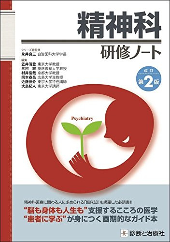 （共著）「精神科研修ノート」診断と治療社