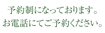 予約制になっております。お電話にてご予約ください。