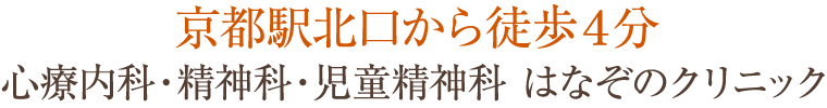 京都駅北口から徒歩4分 心療内科・精神科・児童精神科 はなぞのクリニック